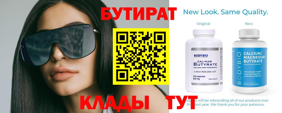 Бутират 99%  Вход с VPN  Шадринск 