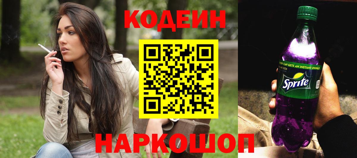 Кодеин напиток Lean (лин) Шадринск